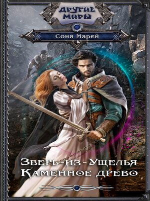 cover image of Зверь-из-Ущелья. Каменное древо